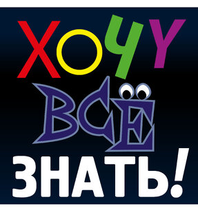 Хочу всё знать!