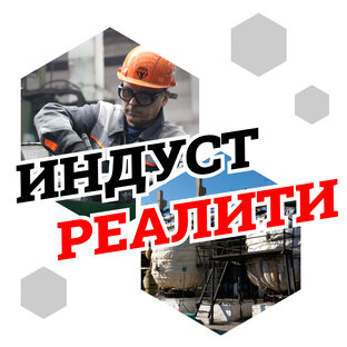 #ИНДУСТреалити
