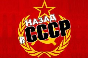Назад в СССР.
