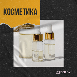 КОСМЕТИКА