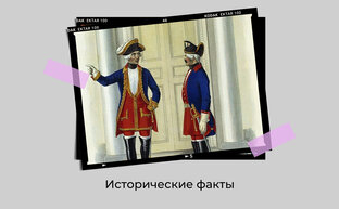 Интересные факты