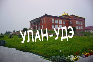 Улан-Удэ