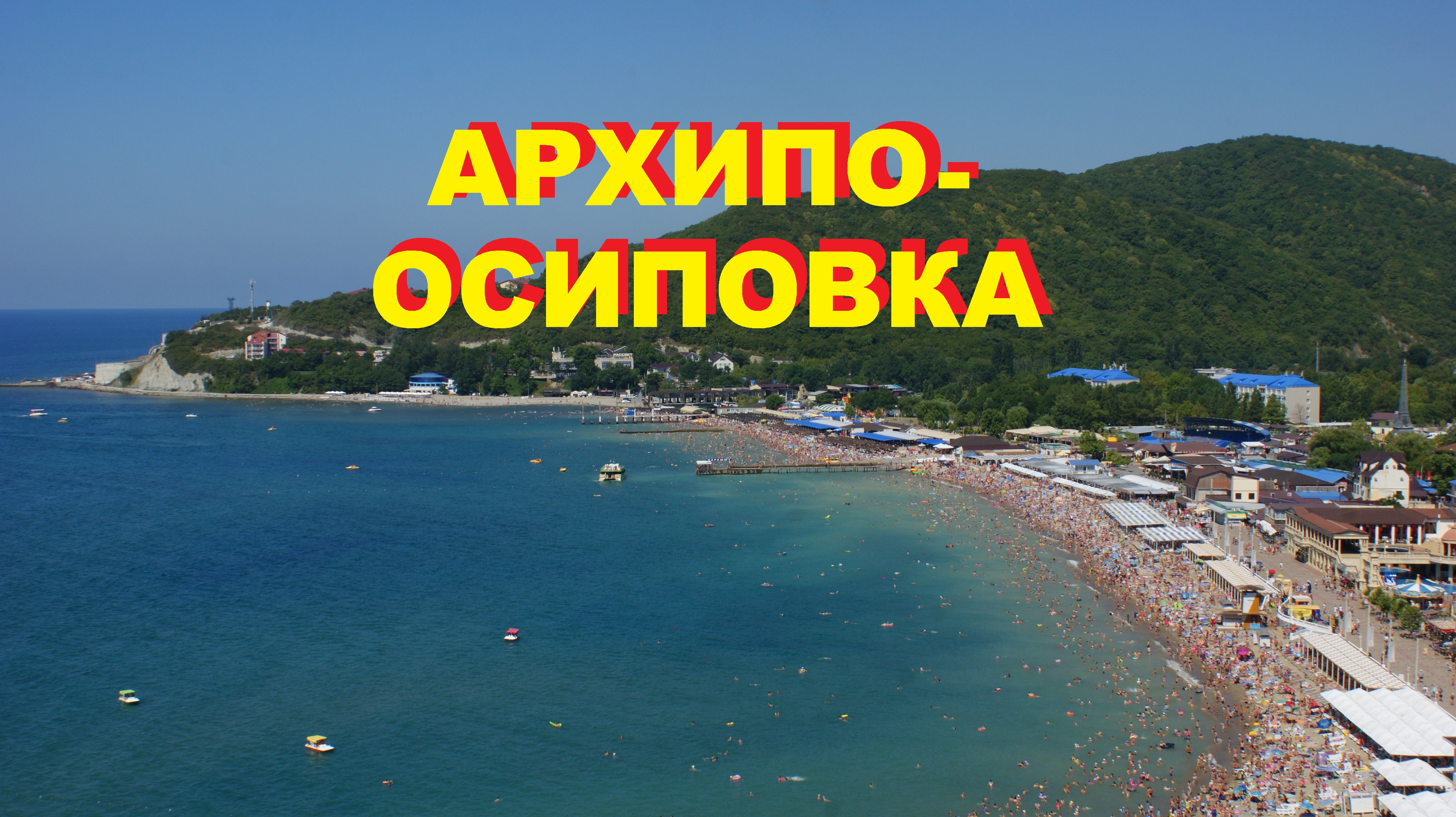 Архипо осиповка
