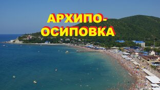 АРХИПО-ОСИПОВКА