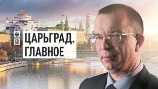 Царьград.Главное