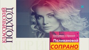 Ирина Поливанова 