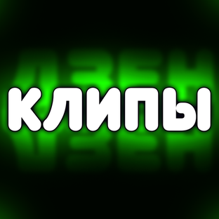 Клипы