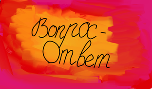 Вопрос-Ответ 