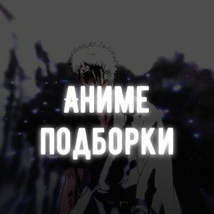 Аниме подборки