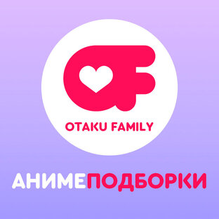 Аниме Подборки
