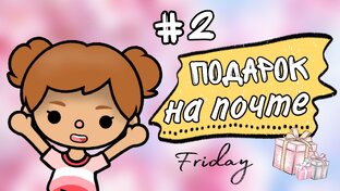 Подарки на почте 