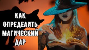 ОПРЕДЕЛИТЬ СВОЙ МАГИЧЕСКИЙ ДАР