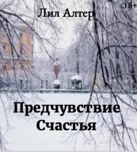 Предчувствие счастья