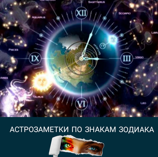 Астрозаметки по знакам Зодиака 