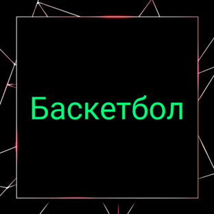 🏀  БАСКЕТБОЛ 