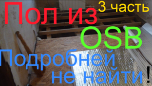 Полы из осп на лагах.