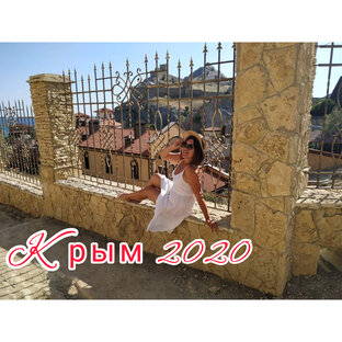 Крым 2020