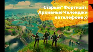 Старый Фортнайт (Old Fortnite). Челлендж архив.