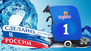 Поломоечные машины Метлана (Россия)