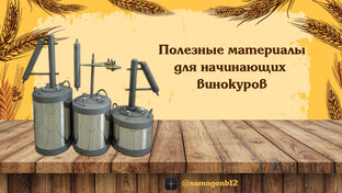 Для начинающих винокуров