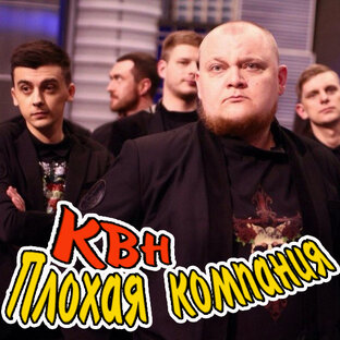 КВН Плохая компания