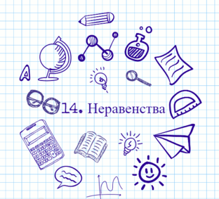 14. Неравенства