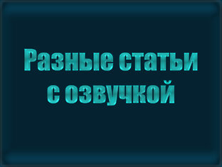 РАЗНЫЕ СТАТЬИ С ОЗВУЧКОЙ