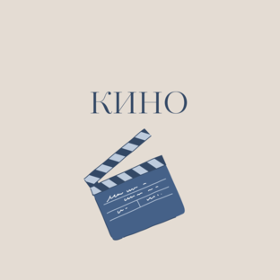 Фильмы и сериалы 