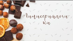 Минисериалы
