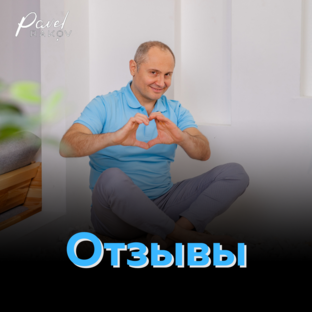 Отзывы