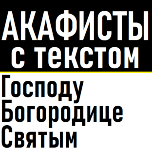 Акафисты Господу, Богородице, святым