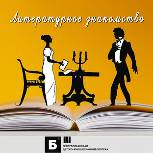 Литературные знакомства