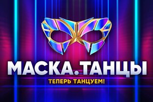 Маска.Танцы