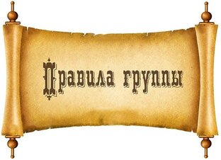 Новые правила для подписчиков и не только