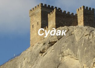 Судак
