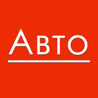Авто