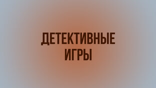 Игры детективы