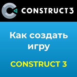 Как создать игру в Construct 3