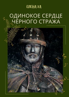 Одинокое сердце черного стража