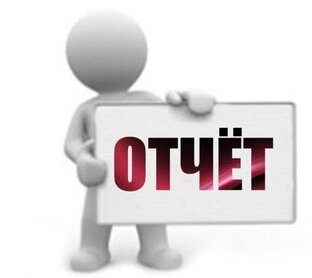 Отчеты