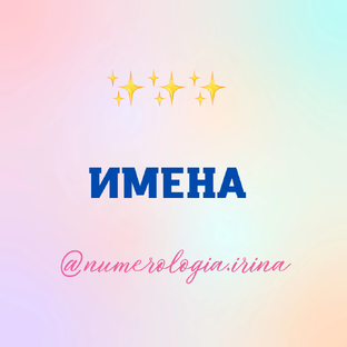 ИМЕНА