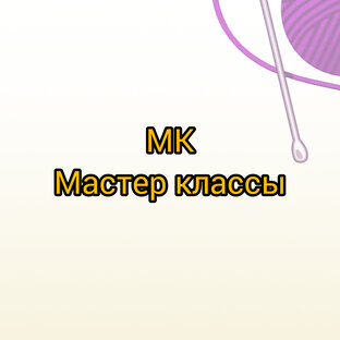 Мастер класс 