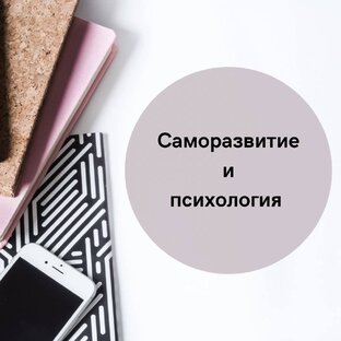 Саморазвитие и психология