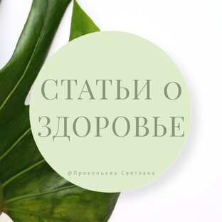 Статьи о Здоровье