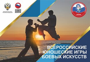 14 Всероссийские юношеские игры боевых искусств.