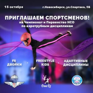 Фестиваль по Адаптивному Парашютному Спорту Аэротрубная Дисциплина