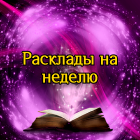 Расклады на каждую неделю