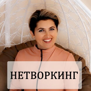 Нетворкинг