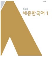 세종한국어 Sejong Korean 1