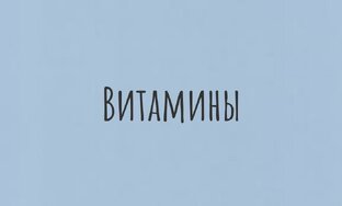 О витаминах и микроэлементах